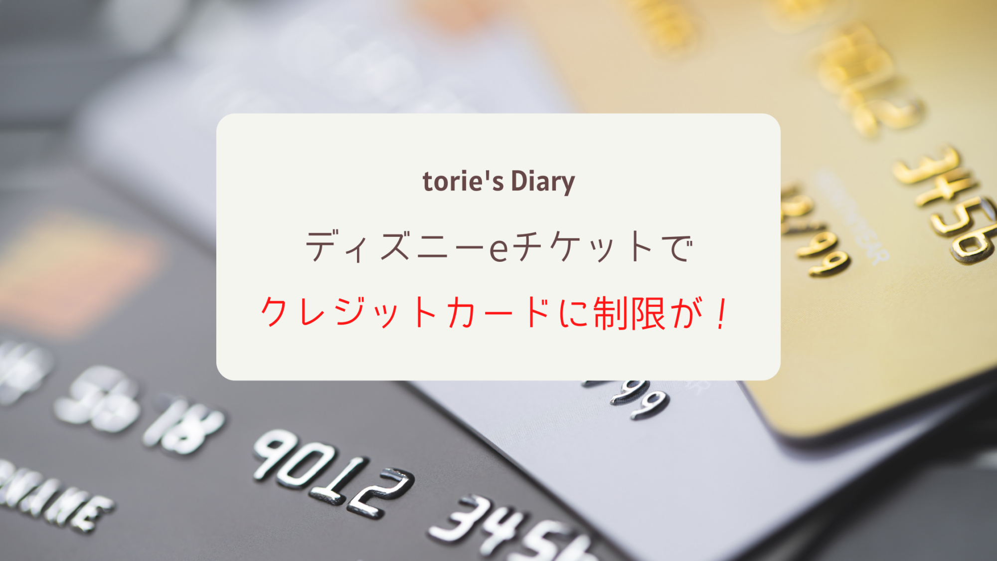 ディズニークレジットカード