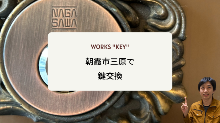 朝霞市三原鍵交換