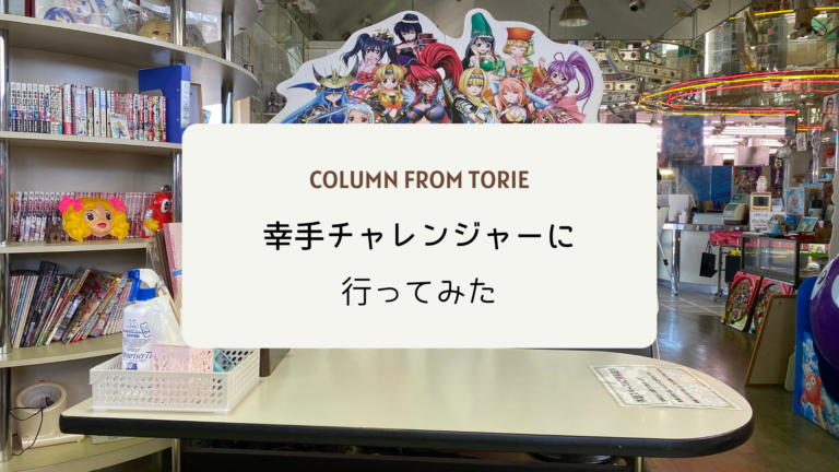 幸手チャレンジャー