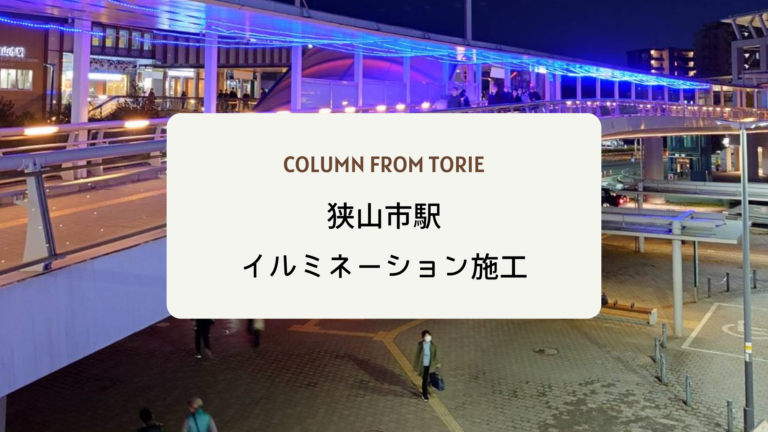 狭山市駅イルミネーション