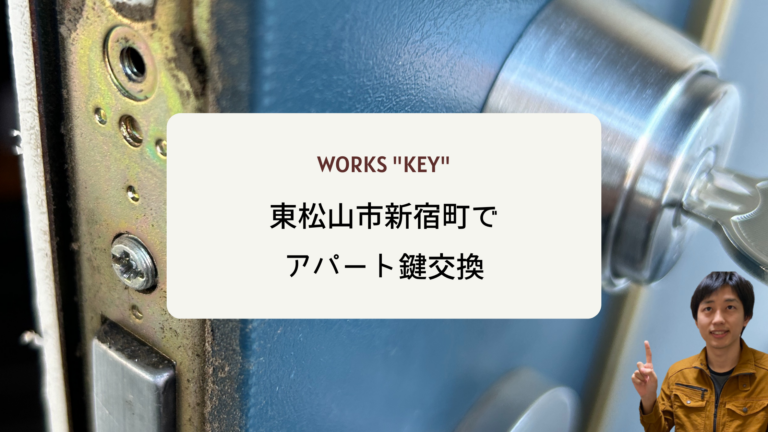 東松山市新宿町