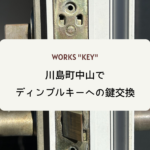 川島町中山でディンプルキー交換