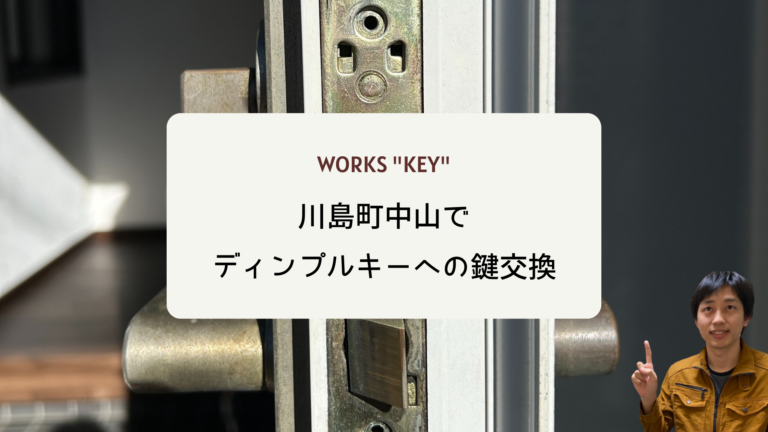 川島町中山でディンプルキー交換