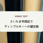 さいたま市西区水判土鍵交換