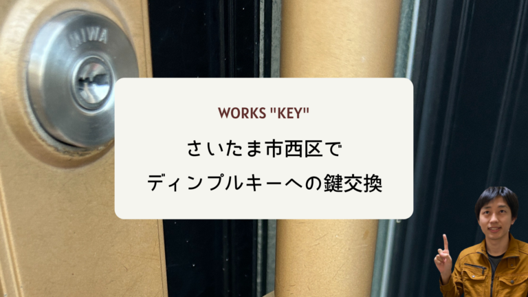 さいたま市西区水判土鍵交換