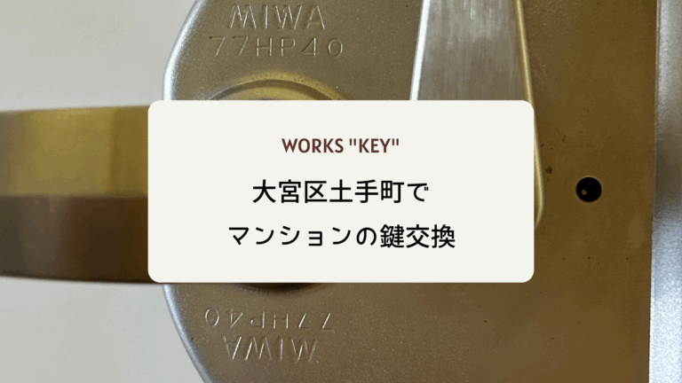 大宮区土手町でマンション鍵交換
