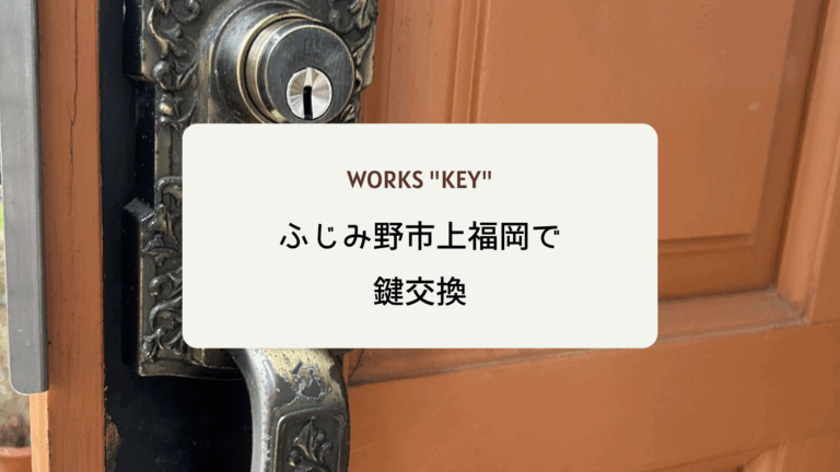 ふじみ野市上福岡で鍵交換