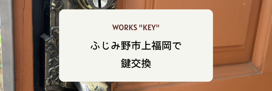 ふじみ野市上福岡で鍵交換