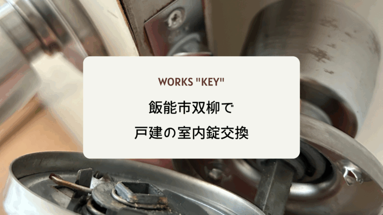 飯能市双柳で戸建の室内錠交換
