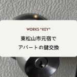 東松山市元宿でアパートの鍵交換