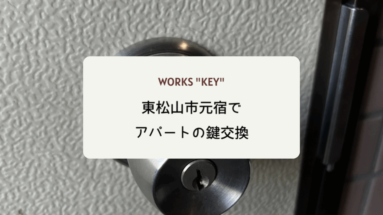 東松山市元宿でアパートの鍵交換