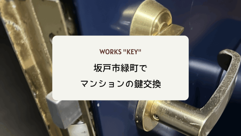 坂戸市緑町でマンションの鍵交換