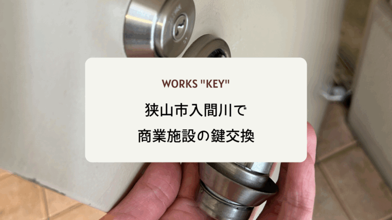 狭山市入間川で商業施設の鍵交換