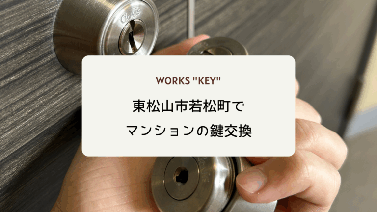 東松山市若松町でマンションの鍵交換