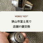 狭山市富士見で店舗の鍵交換