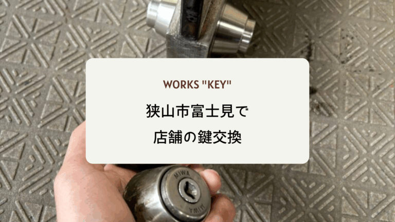 狭山市富士見で店舗の鍵交換